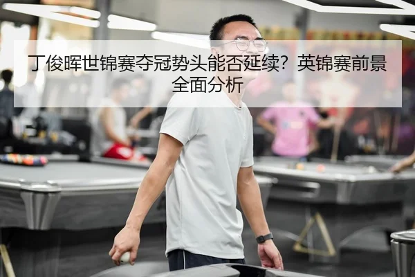 ding-jun-hui-shi-jin-sai-duo-guan-shi-tou-neng-fou-yan-xu-ying-jin-sai-qian-jing-quan-mian-fen-xi-2-906.jpg
