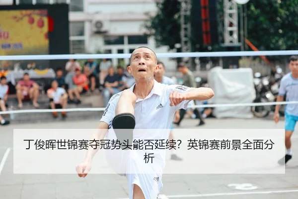 丁俊晖世锦赛夺冠势头能否延续？英锦赛前景全面分析