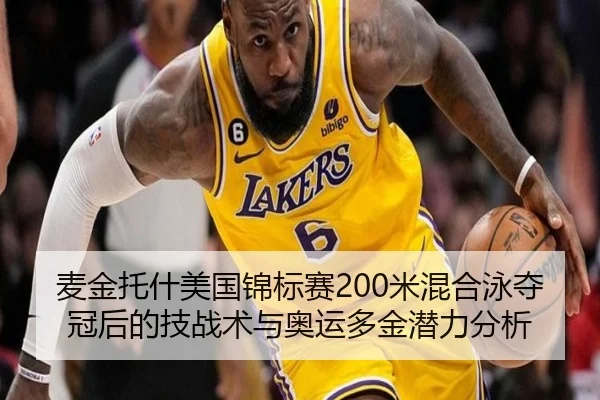 麦金托什美国锦标赛200米混合泳夺冠后的技战术与奥运多金潜力分析