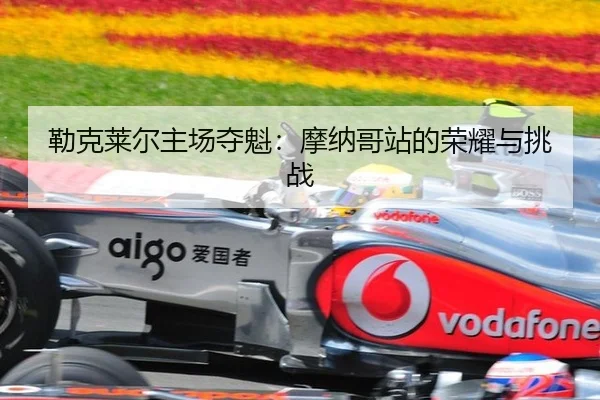 lei-ke-lai-er-zhu-chang-duo-kui-mo-na-ge-zhan-de-rong-yao-yu-tiao-zhan-3-173.jpg
