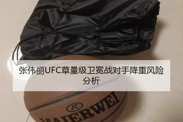 张伟丽UFC草量级卫冕战对手降重风险分析