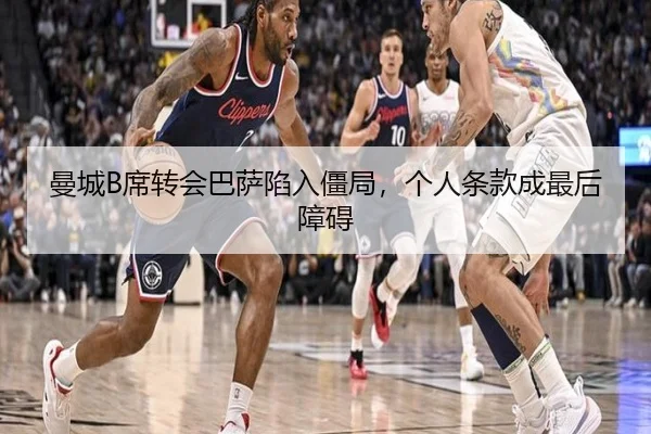 曼城B席转会巴萨陷入僵局，个人条款成最后障碍