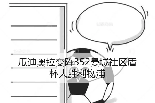 瓜迪奥拉变阵352曼城社区盾杯大胜利物浦