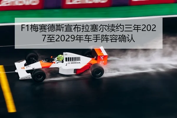 mei-sai-de-si-xuan-bu-la-sai-er-xu-yue-san-nian-zhi-nian-che-shou-zhen-rong-que-ren-3-447.jpg