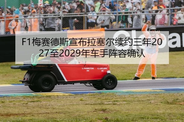 F1梅赛德斯宣布拉塞尔续约三年2027至2029年车手阵容确认